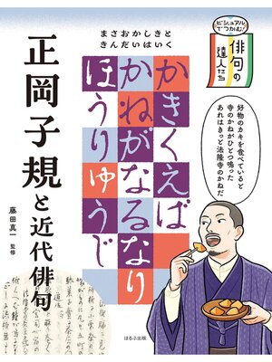 cover image of ビジュアルでつかむ!　俳句の達人たち　正岡子規と近代俳句